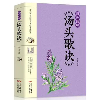 Супа Сън Jue Цветна версия Енциклопедия на китайската медицина, Първи стъпки на Съня Jue Китайската фитотерапия, Илюстрирани книги